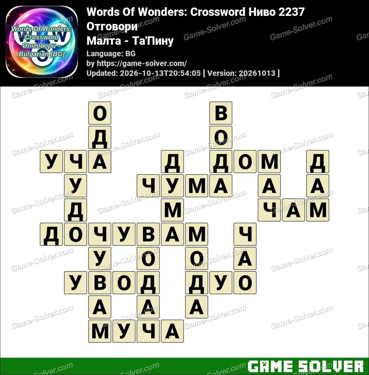 Words Of Wonders: Crossword Ниво 2237 Отговори – Малта – Та’Пину